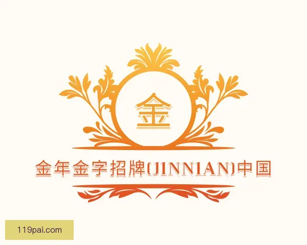 关于今年会·jinnianhui官网